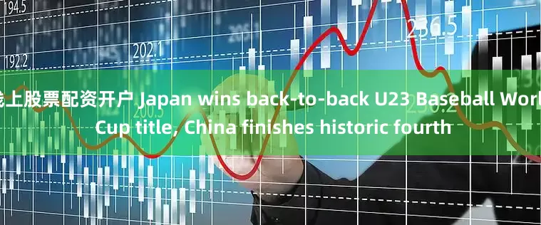 线上股票配资开户 Japan wins back-to-back U23 Baseball World Cup title, China finishes historic fourth