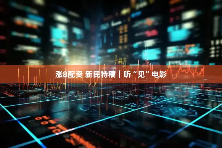 涨8配资 新民特稿｜听“见”电影