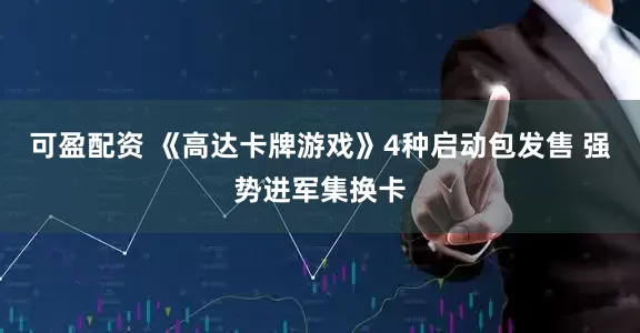 可盈配资 《高达卡牌游戏》4种启动包发售 强势进军集换卡