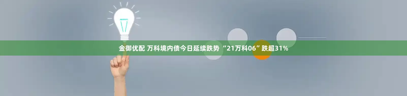 金御优配 万科境内债今日延续跌势 “21万科06”跌超31%