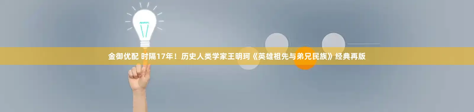 金御优配 时隔17年！历史人类学家王明珂《英雄祖先与弟兄民族》经典再版
